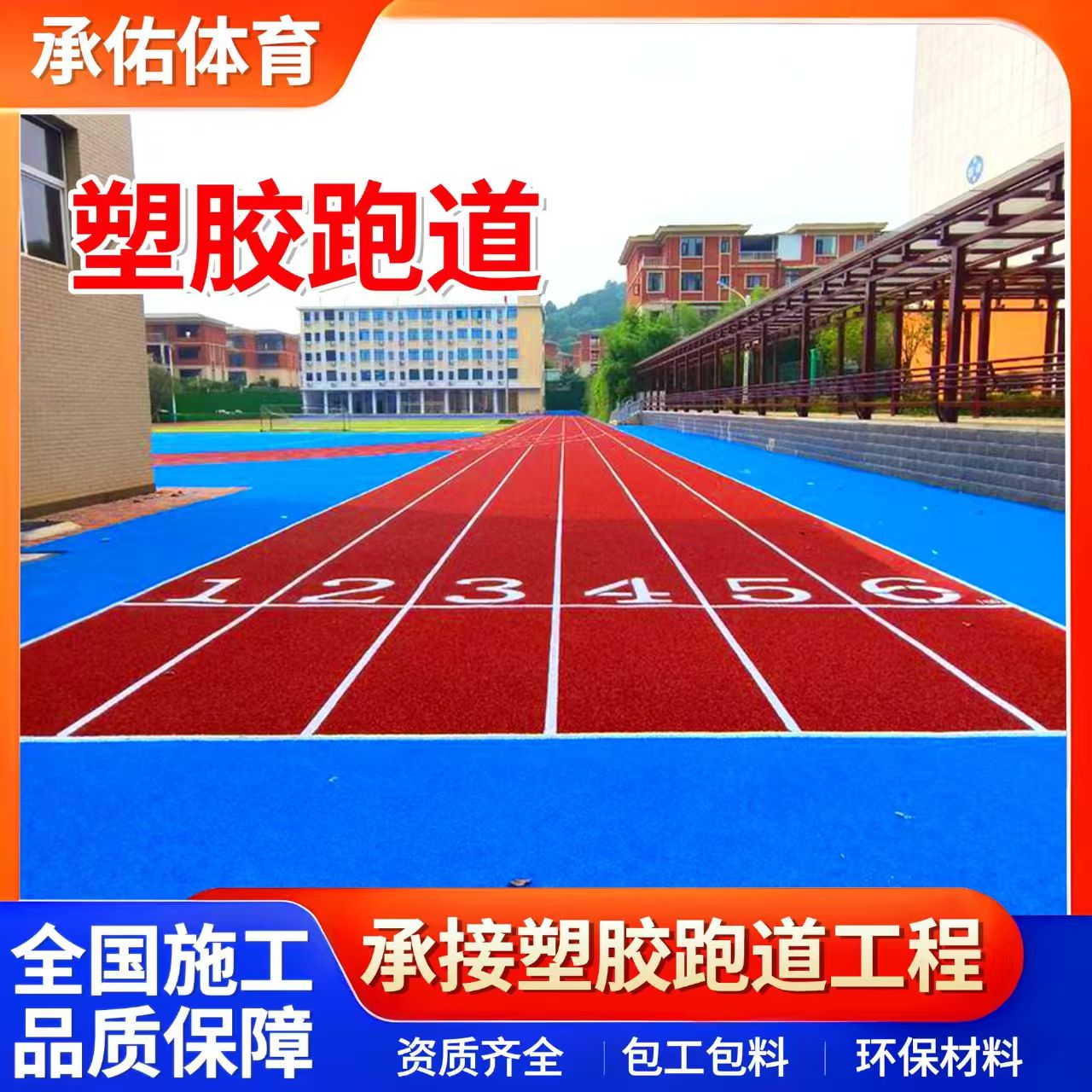张掖市橡胶跑道学校塑胶跑道 - 价格