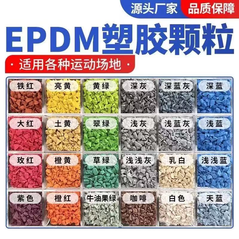 张掖市EPDM颗粒塑胶跑道材料 - 哪里好